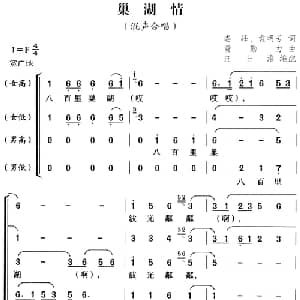 巢湖情_合唱歌谱_词曲:娄峰 袁明芳 费勤力曲 汪士淮