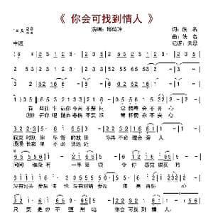 你会可找到情人_歌曲简谱_词曲:佚名 佚名