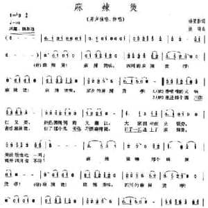 麻辣烫_民歌简谱_词曲:杨笑影 姚明