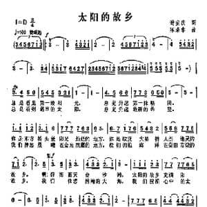 太阳的故乡_歌曲简谱_词曲:谢安庆 陈涤非