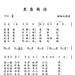 黑召赖沟_歌曲简谱_词曲: 土右旗山曲