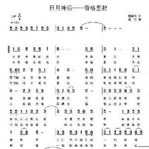 日月神话—香格里拉_民歌简谱_词曲:唐前华 启方