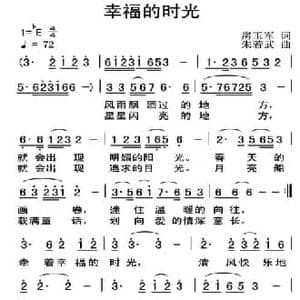 幸福的时光_民歌简谱_词曲:房玉军 朱若武