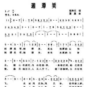 湘潭美_民歌简谱_词曲:胡泽民 谭真