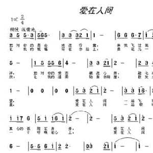 爱在人间_民歌简谱_词曲:乐风 音乐飞扬