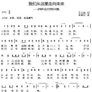 我们从这里走向未来_歌曲简谱_词曲:王光池 黄新民