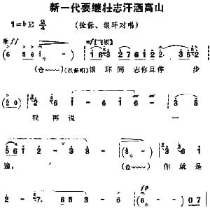 豫剧谱 | 新一代要继壮志汗洒高山 朝阳沟 拴保 银环对唱