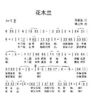 花木兰_民歌简谱_词曲:高爱莲 刘北休
