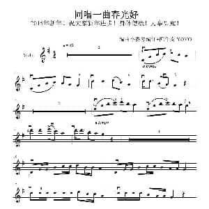 小提琴谱 | 同唱一曲春光好 广州YOYO改编小提琴谱
