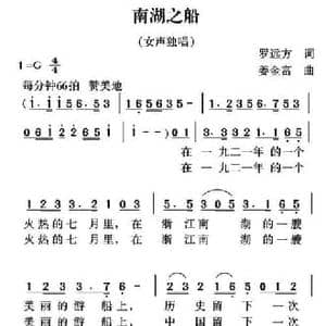 南湖之船_民歌简谱_词曲:罗远方 姜金富