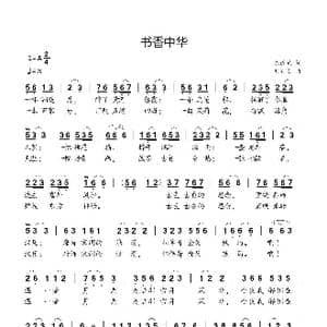 书香中华_歌曲简谱_词曲:陈道斌 刘新太