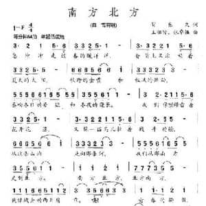 南方北方_民歌简谱_词曲:贺东久 王祖皆 张卓娅