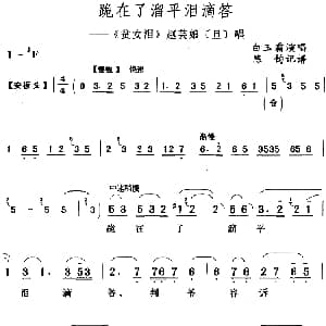 评剧谱 | 跪在了溜平泪滴答 贫女泪 赵芸娘 旦 唱段 白玉霜 陈钧记谱