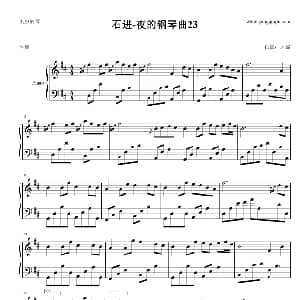 石进 夜的钢琴曲23 钢琴谱
