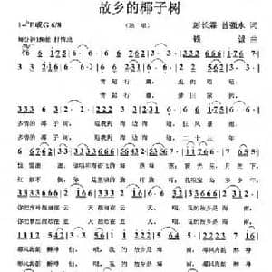 故乡的椰子树_民歌简谱_词曲:彭长霖 曾强永 钱诚