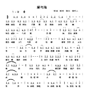 爱与海_通俗唱法乐谱_词曲:樊波 郑树人