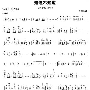 二胡谱 | 知道不知道 3个版本