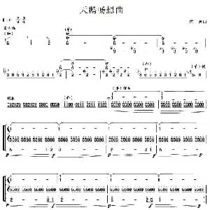 天鹅畅想曲 笙谱