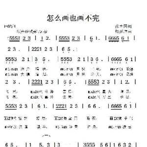 怎么画也画不完_歌曲简谱_词曲:张立国 张延道