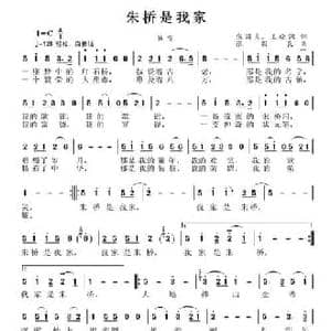 朱桥是我家_民歌简谱_词曲:张国良 王晓润 张国良