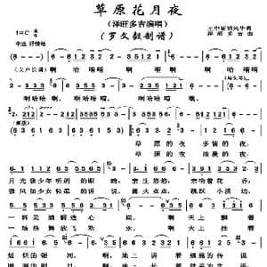草原花月夜_歌曲简谱_词曲:王中新/胡风华 泽旺多吉