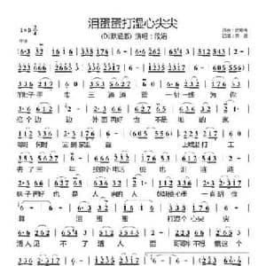 泪蛋蛋打湿心尖尖_民歌简谱_词曲:贺菊梅 贺菊梅