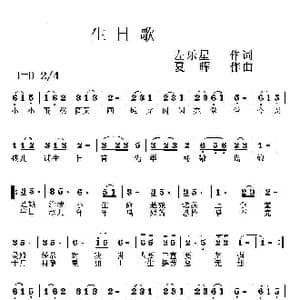生日歌_歌曲简谱_词曲:左乐星 夏晖