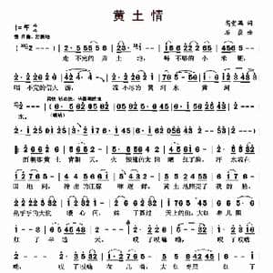 黄土情_歌曲简谱_词曲:高贵鹏 石焱