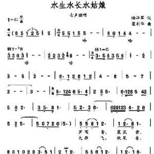 水生水长水姑娘_民歌简谱_词曲:陆华军 翟利华