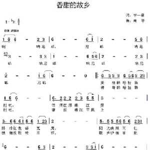 香甜的故乡_民歌简谱_词曲:李一泉 唐平