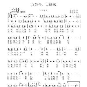 兵哥哥 山妹妹_民歌简谱_词曲:邵积先 张国良