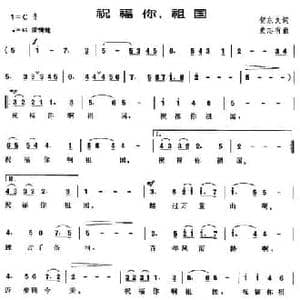 祝福你,祖国_民歌简谱_词曲:贺东久 史有志