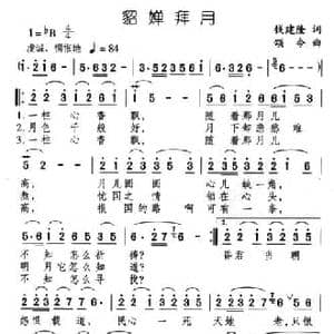 貂禅拜月_民歌简谱_词曲:钱建隆 颂今
