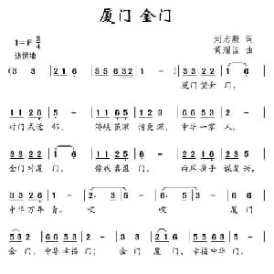 厦门 金门_儿歌乐谱_词曲:刘志毅 黄耀国