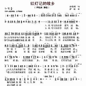 红灯记的故乡_歌曲简谱_词曲:陈晓明 伊献
