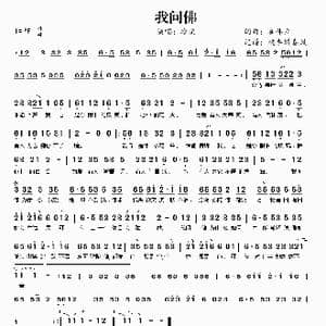 我问佛_歌曲简谱_词曲:崔伟立 崔伟立