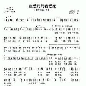 我爱妈妈我爱家_民歌简谱_词曲:易新南 饶荣发