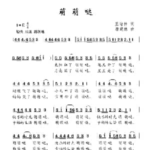 萌萌哒_儿歌乐谱_词曲:王培林 唐楚林