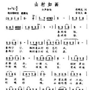 山村如画_民歌简谱_词曲:俞明龙 金钦夫