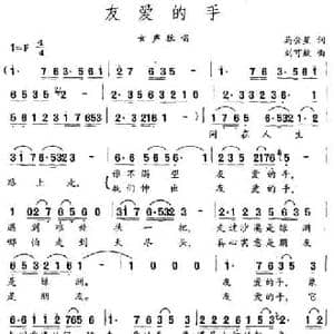 友爱的手_民歌简谱_词曲:马金星 刘可欣