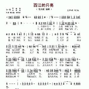 西江的月亮_歌谱投稿_词曲:王泽州 王泽州