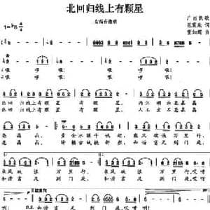 北回归线上有颗星_民歌简谱_词曲:区震泉 董如超