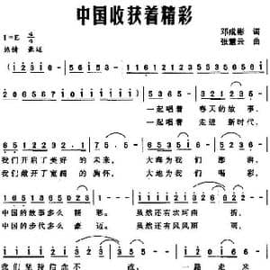 中国收获着精彩_歌曲简谱_词曲:邓成彬 张慧云