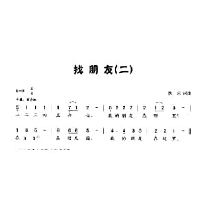 找朋友_儿歌乐谱_词曲:佚名 佚名