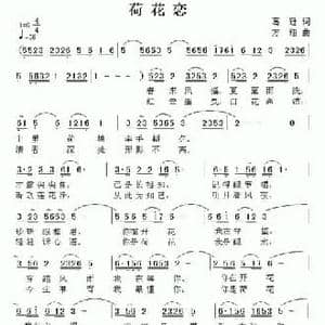 荷花恋_民歌简谱_词曲:葛逊 方翔