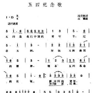 五四纪念歌_民歌简谱_词曲:冯文彬 吕骥
