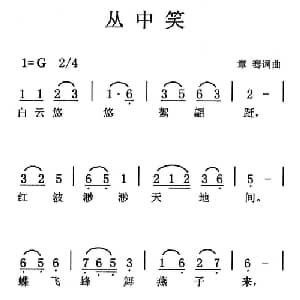 丛中笑_通俗唱法乐谱_词曲:章骞 章骞