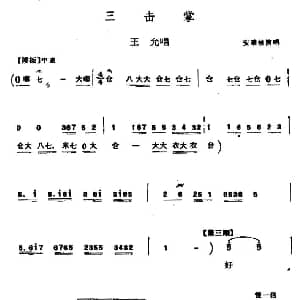 北路梆子 三击掌 王允唱段 安秉岐