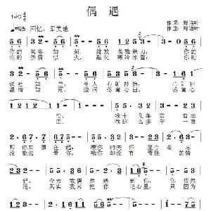偶遇_通俗唱法乐谱_词曲:郑连叶 郑连叶