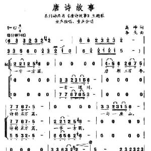 唐诗故事_儿歌乐谱_词曲:高峰 李戈